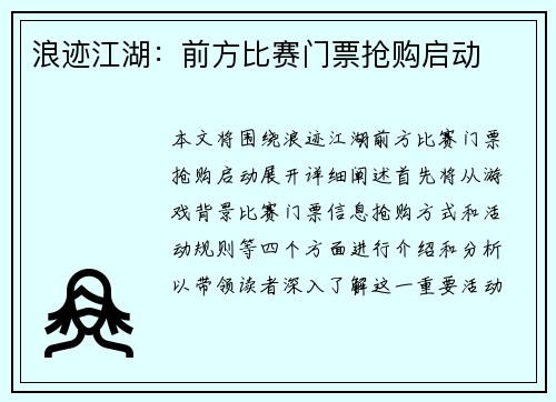 浪迹江湖：前方比赛门票抢购启动