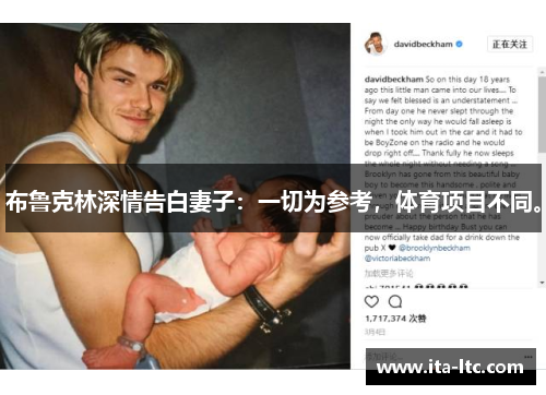 布鲁克林深情告白妻子：一切为参考，体育项目不同。