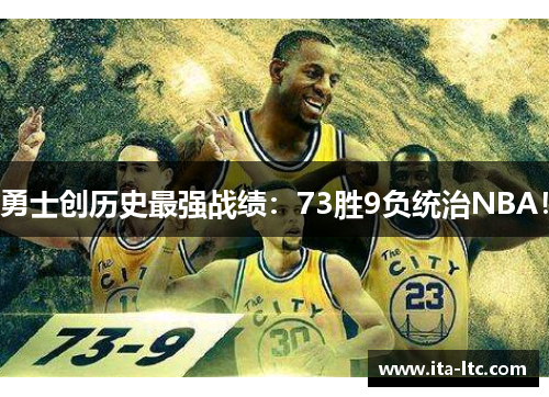 勇士创历史最强战绩：73胜9负统治NBA！