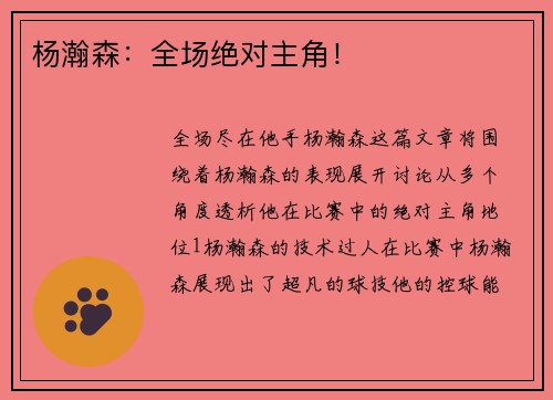 杨瀚森：全场绝对主角！