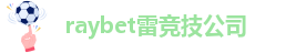 雷竞技app下载最新版